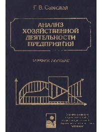 Книга "Анализ хозяйственной деятельности предприятия" - Савицкая ...