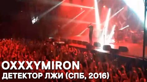 Oxxxymiron - Детектор лжи (СПБ, 2016) - YouTube