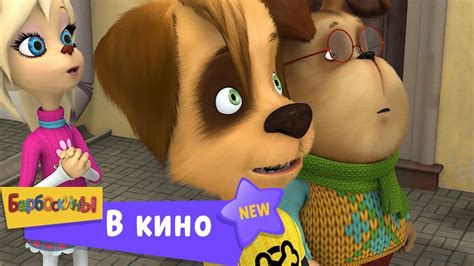 Барбоскины в кино 🎬🎬🎬 Сборник мультфильмов 2019 - YouTube