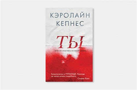 Кэролайн Кепнес: Ты