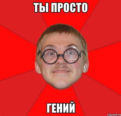 ты просто гений, Мем Злой Типичный Ботан - Рисовач .Ру