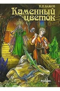 Отзывы о книге Каменный цветок