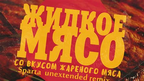 (Russian) Жидкое Мясо (Сыендук) - Sparta Unextended Remix - YouTube