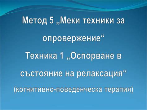 Психология :: Метод 5 „Меки техники за опровержение“ Техника 1 ...