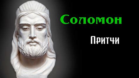 Притчи Соломона - YouTube