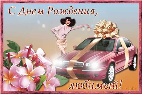 Открытка на День Рождения с машиной для любимого