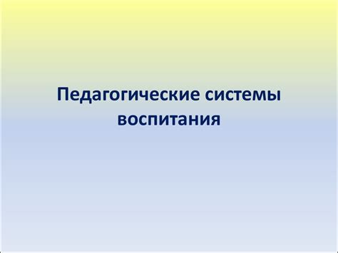 Педагогические системы воспитания - презентация онлайн