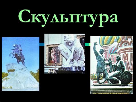 Скульптура, виды и жанры скульптуры - презентация онлайн