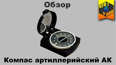 Обзор компас артиллерийский АК - YouTube