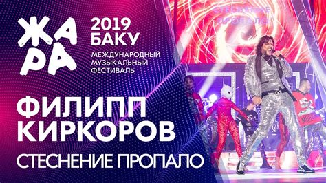 ФИЛИПП КИРКОРОВ - Стеснение пропало /// ЖАРА В БАКУ 2019 - YouTube