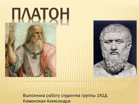 Платон - древнегреческий философ - презентация онлайн