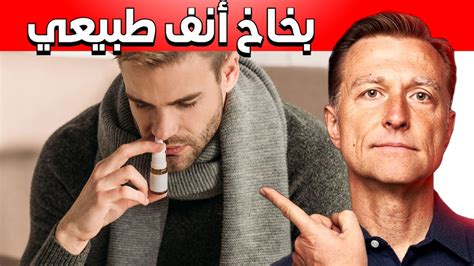 بخاخ أنف طبيعي لمشاكل الجيوب الأنفية - YouTube