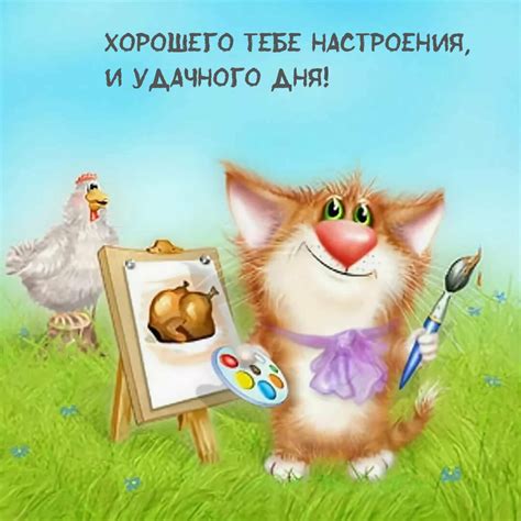 Картинка - Хорошего тебе настроения, и удачного дня!.