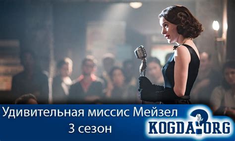 Удивительная Миссис Мейзел 3 Сезон - Когда Выйдет (Сериал)