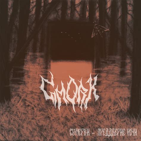 Gmork - Сумерки - преддверие ночи (Single) | Gmork | Dark East Productions