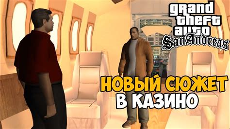 Новый сюжет GTA San Andreas в казино - Обзор GTA Sin City - YouTube