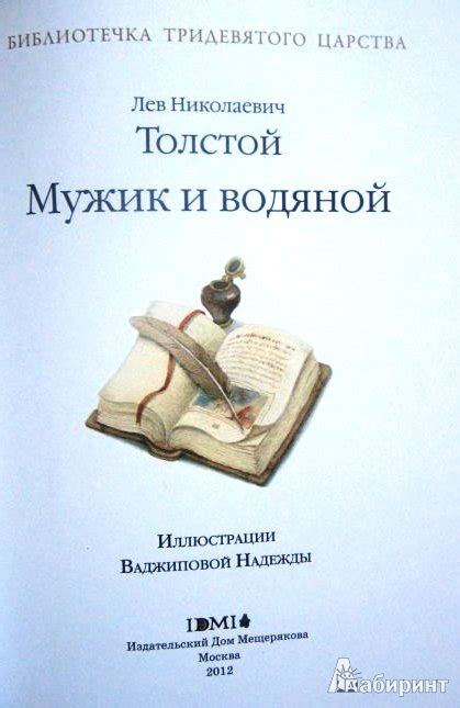 Книга: Мужик и водяной - Лев Толстой. Купить книгу, читать рецензии ...