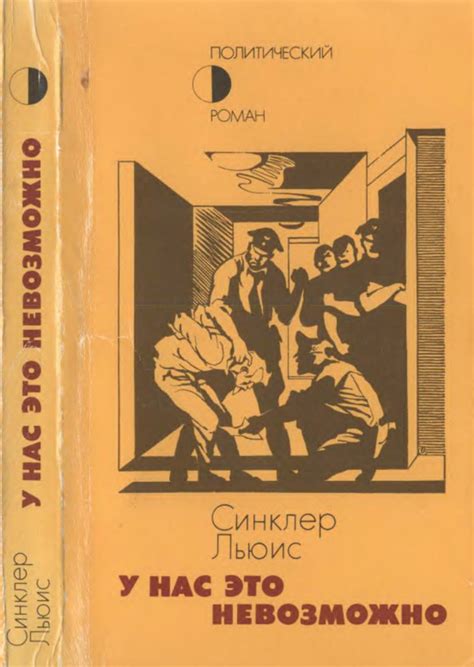 Синклер Льюис. У НАС ЭТО НЕВОЗМОЖНО: kotbeber — LiveJournal