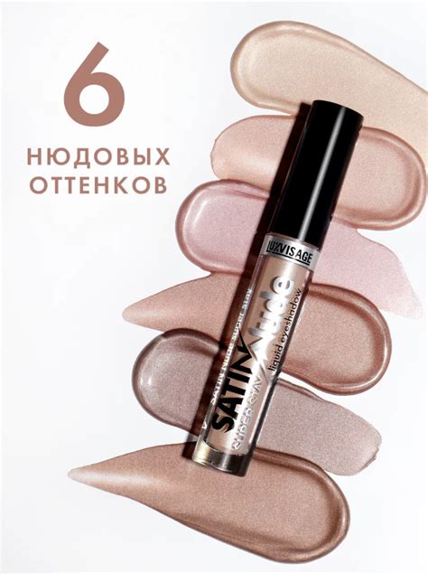 Жидкие тени для век LUXVISAGE сатиновые SATIN Nude super stay | отзывы