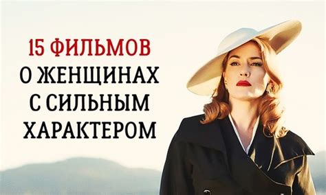 15 фильмов о женщинах с сильным характером | Женский фильм, Фильмы ...