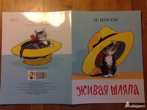 Книга: Живая шляпа - Николай Носов. Купить книгу, читать рецензии ...