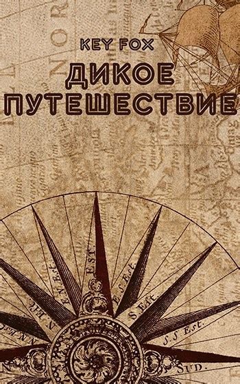 Дикое Путешествие - Key Fox - читать книгу в онлайн-библиотеке