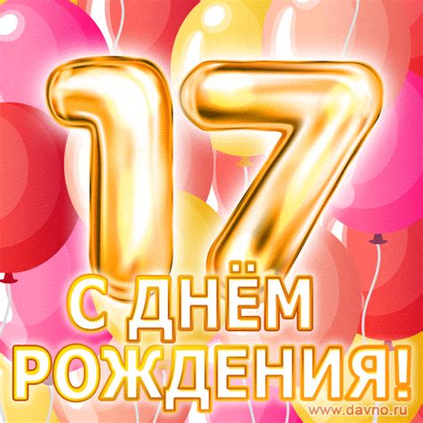 С днём рождения на 17 лет - анимационные GIF открытки - Скачайте ...