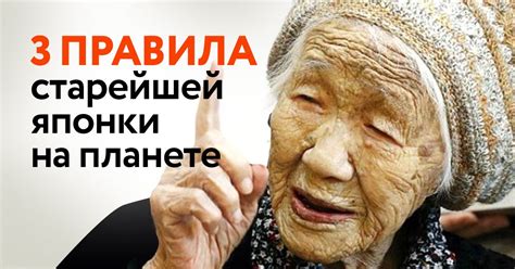 Долголетие для пенсионеров: советы старейшей японки Канэ Танака