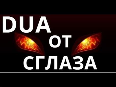 ДУА для Снятия Сглаза! - YouTube