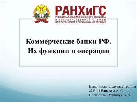 Коммерческие банки РФ. Их функции и операции - online presentation
