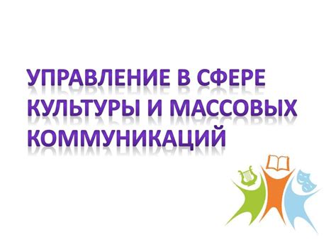 Управление в сфере культуры и массовых коммуникаций - презентация онлайн