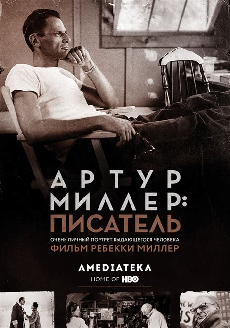 Артур Миллер: Писатель | CoolConnections