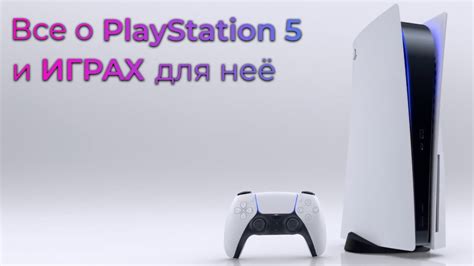 Вся презентация PlayStation 5 и анонс 26 игр за 5 минут на русском ...