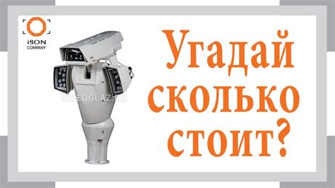 САМАЯ ДОРОГАЯ КАМЕРА ВИДЕОНАБЛЮДЕНИЯ В МИРЕ! - YouTube