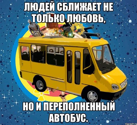 людей сближает не только любовь, но и переполненный автобус., Мем ...
