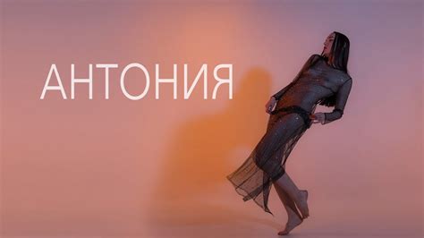 Антония - YouTube