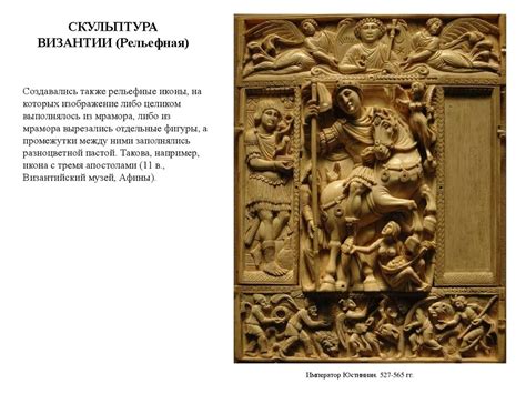 Скульптура, декоративно-прикладное искусство Византии - презентация онлайн