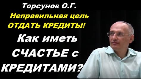 Торсунов О.Г. Неправильная цель ОТДАТЬ КРЕДИТЫ! Как иметь СЧАСТЬЕ с ...