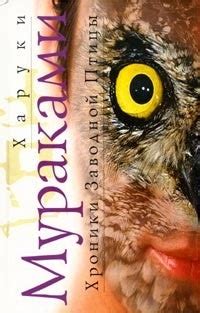 Хроники заводной птицы | Харуки Мураками