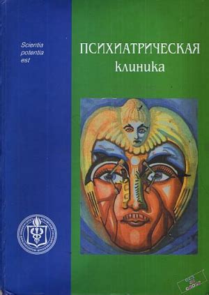 Жариков Н. М., Тюльпин Ю. Г. — Психиатрия