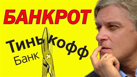 ТИНЬКОФФ БАНК БАНКРОТ?! СВЕЖИЕ НОВОСТИ - YouTube