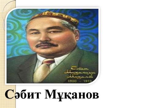 Сабит Муканов - презентация онлайн