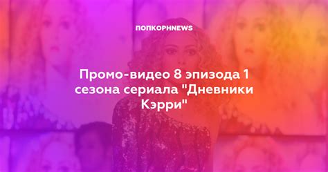 Промо-видео 8 эпизода 1 сезона сериала "Дневники Кэрри"