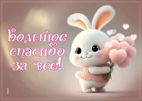 Пленительная анимационная открытка Большое спасибо за все- Скачать ...
