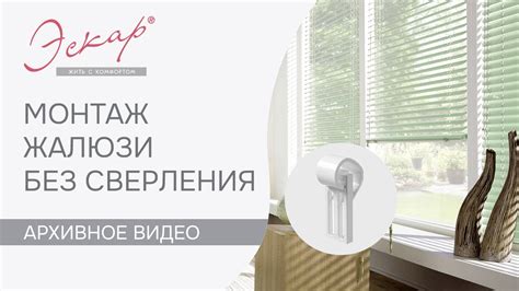 Как прикрепить жалюзи без сверления - YouTube