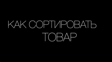 Как сортировать товар - YouTube
