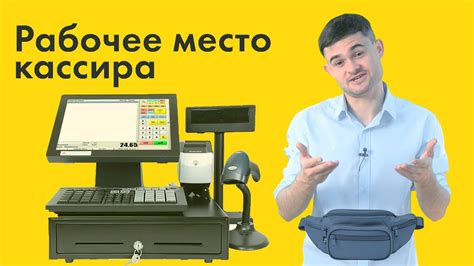 Рабочее место кассира - YouTube