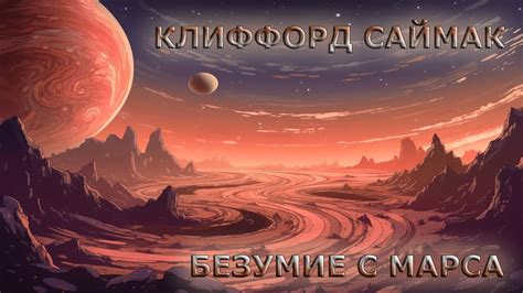Клиффорд Саймак - Безумие с Марса (аудиокнига | рассказ) - YouTube