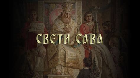 СВЕТИ САВА - YouTube