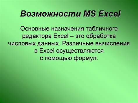 Возможности Microsoft Excel - презентация онлайн